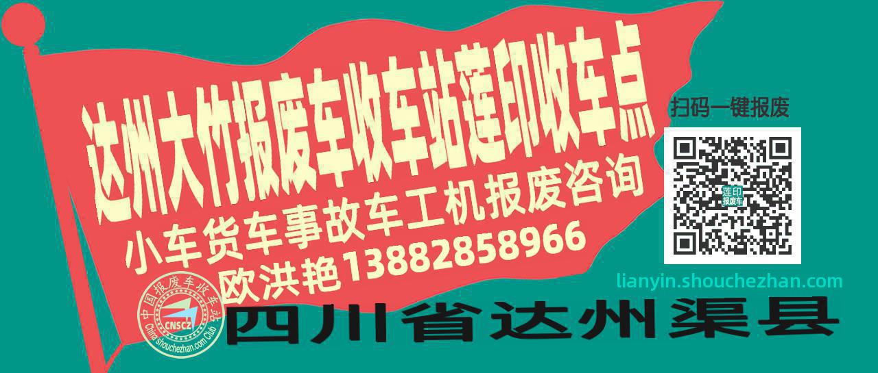 达州大竹报废车收车站莲印收车点